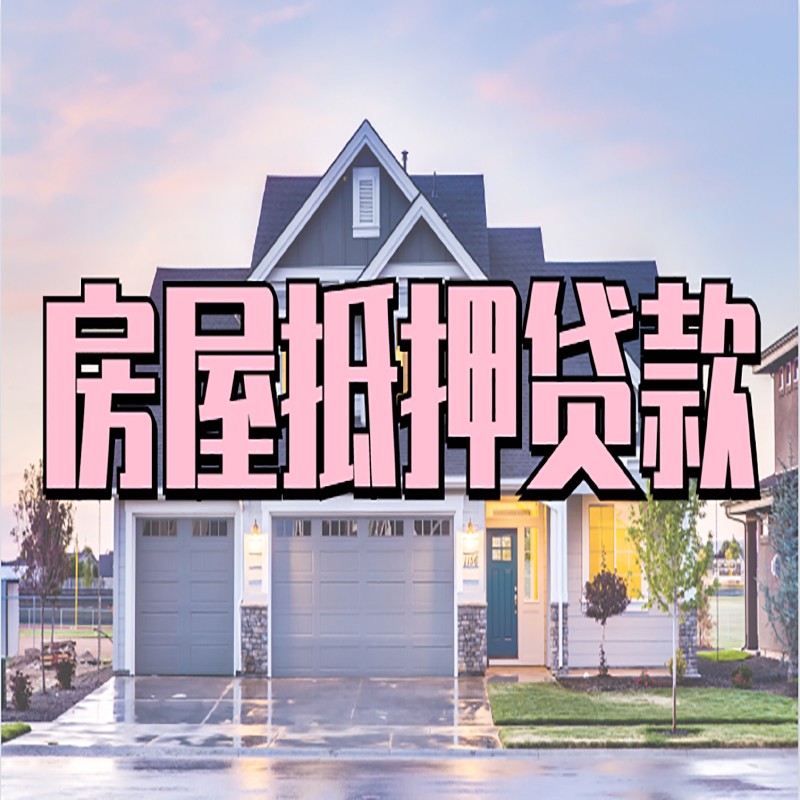 肃宁房屋抵押贷款额度|房产抵押贷款|按揭房抵押贷款