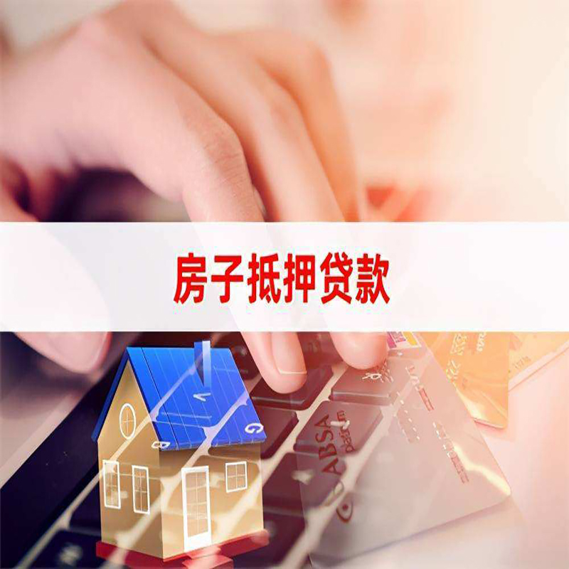肃宁房子抵押贷款条件|肃宁房产抵押贷款