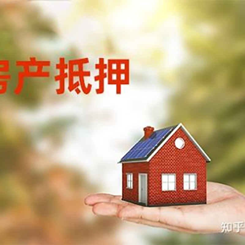 肃宁房子抵押贷款办理年限