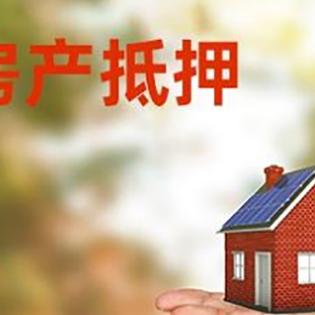 肃宁房屋抵押贷款的过程中会涉及到的费用有哪些?