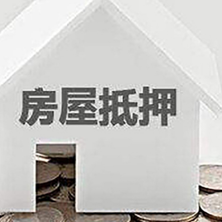 肃宁房子抵押贷款的期限是多长?