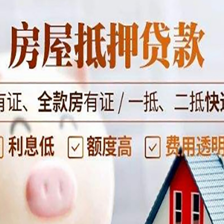 肃宁房屋抵押贷款需要注意什么呢？