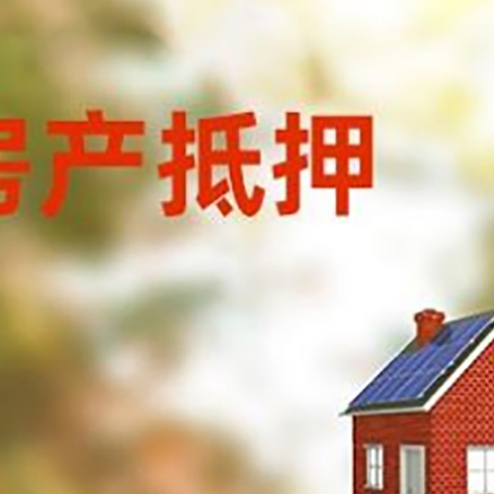 肃宁房屋抵押贷款时要注意什么？