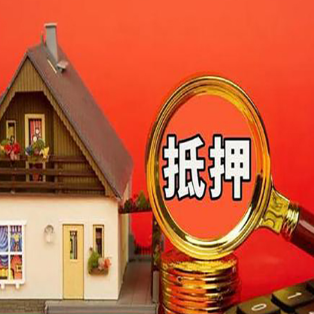 肃宁房屋抵押贷款怎么做？