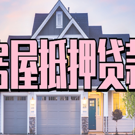 肃宁贷款中介公司新渝启服口碑很好