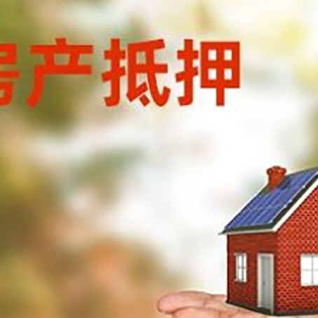 肃宁房产抵押贷款和房屋典当有什么区别?